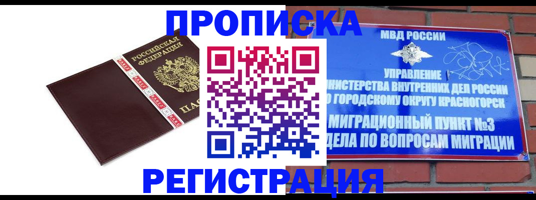 купить прописку в Красноярске